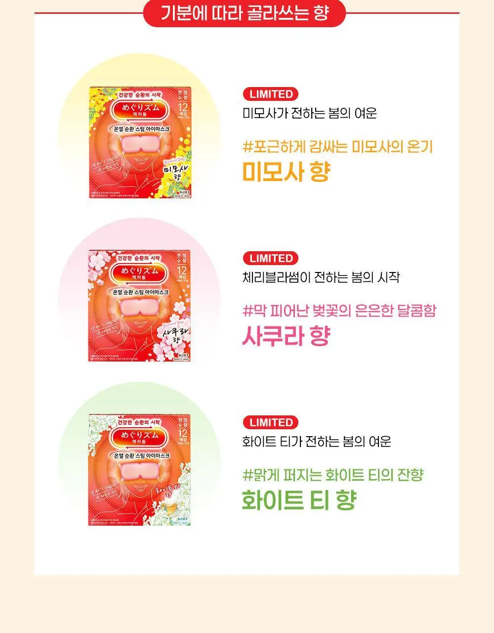 [수량한정] 멕리듬 온열 순환 스팀 아이마스크 사쿠라/미모사/화이트티향 12매 상세페이지 18